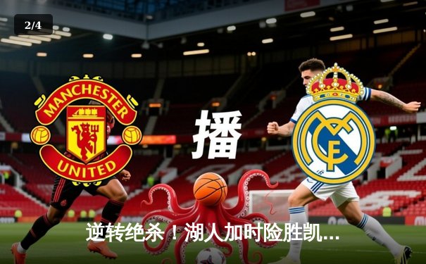 逆转绝杀！湖人加时险胜凯尔特人，詹姆斯40分三双主宰经典对决 - 2