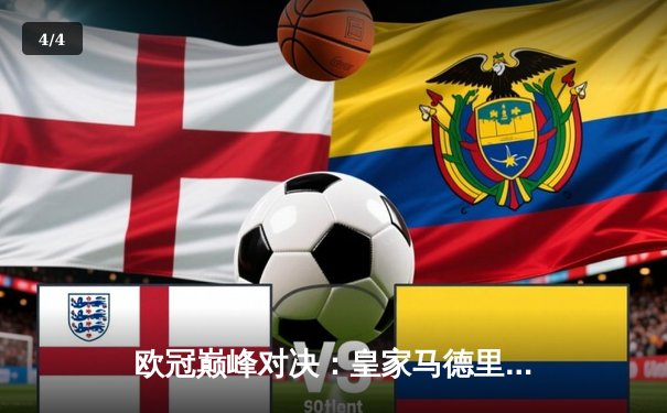 欧冠巅峰对决：皇家马德里加时逆转曼城，第15次加冕欧洲之王 - 4