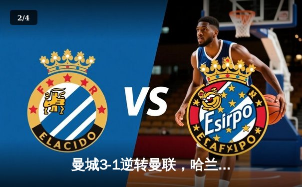 曼城3-1逆转曼联，哈兰德双响锁定英超三连冠 - 2