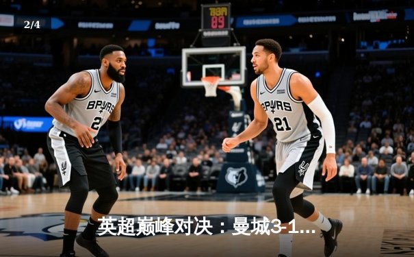 英超巅峰对决：曼城3-1逆转曼联，哈兰德双响锁定胜局 - 2