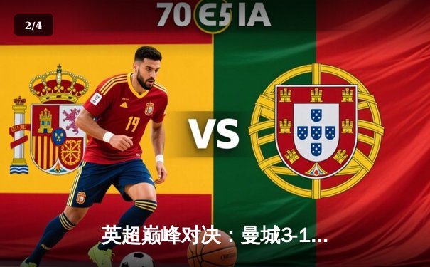 英超巅峰对决：曼城3-1逆转曼联，哈兰德双响锁定胜局 - 2