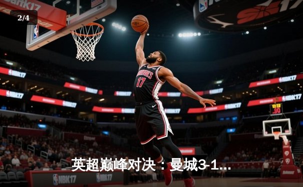 英超巅峰对决：曼城3-1逆转曼联，哈兰德双响锁定胜局 - 2