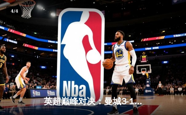 英超巅峰对决：曼城3-1逆转曼联，哈兰德双响锁定胜局 - 4