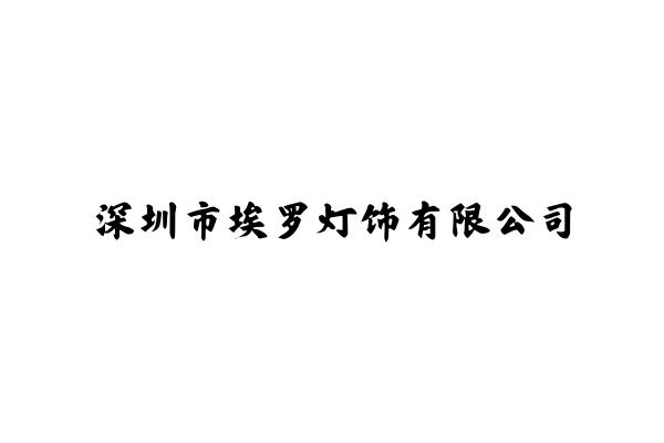 深圳市埃罗灯饰有限公司